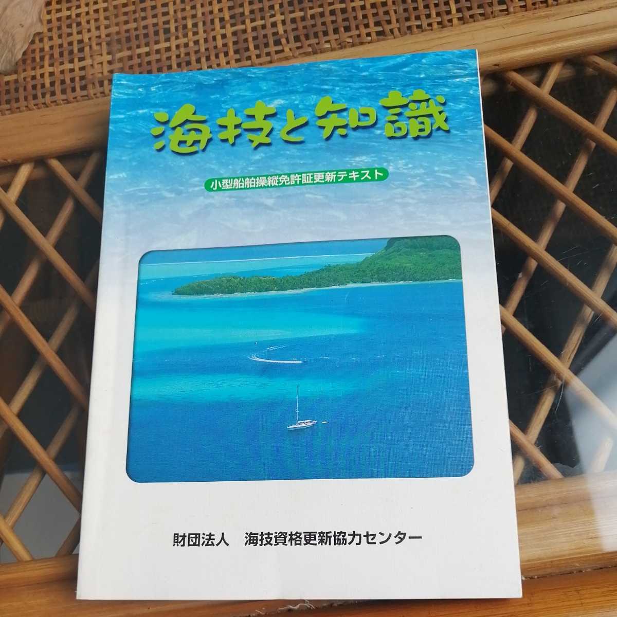 2025年最新】Yahoo!オークション -海技と知識の中古品・新品・未