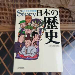 ☆Ｓｔｏｒｙ日本の歴史 古代・中世・近世史編／日本史教育研究会☆