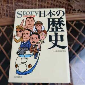 ☆Ｓｔｏｒｙ日本の歴史 近現代史編／日本史教育研究会☆