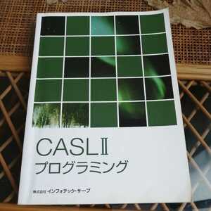 ☆CASLⅡプログラミング インフォテック・サーブ☆