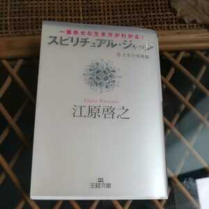 ☆スピリチュアル・ジャッジ 一番幸せな生き方がわかる！人生の質問箱 王様文庫／江原啓之☆