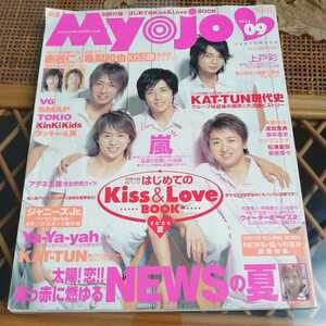 ☆Myojo　明星 2004年9月号 V6 SMAP TOKIO KinKi Kids タッキー&翼嵐上戸彩 NEWS kat-tun　ジャニーズ　他☆