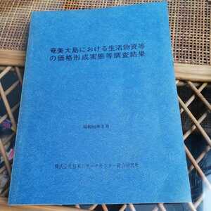 ☆奄美大島における生活物資等の価格形成実態等調査結果 昭和50年3月 株式会社日本リサーチセンター総合研究所☆