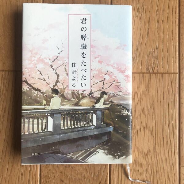 君の膵臓をたべたい 住野よる