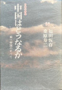 日本の将来 中国はどうなるか 続・中国のすべて 福田恆存 桑原寿二 369頁 昭和54/12 初版 高木書房