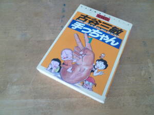 古谷三敏 【 愛蔵版 手っちゃん １巻 ◆初版◆ 】 さくらコミックス