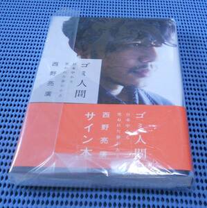 ★直筆サイン本★キングコング 西野亮廣★ゴミ人間 日本中から笑われた夢がある★未開封未読品 新刊 帯付★数量限定★KADOKAWA 角川