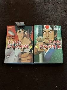 【中古】王立院雲丸の生涯　文庫版　全2巻セット（BO-185-EE220）