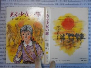 こどもぶんこ　単行本AY.NO.45　ある少女の旅　長野みつ子　女子パウロ会　ハードカバー名作　重い