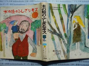 こどもぶんこ　単行本AY.NO.122　木の精のふしぎなキス　ストックトン　平賀悦子　文研出版　ハードカバー名作　重い