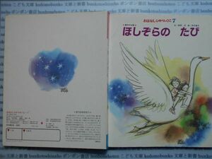 こどもぶんこ　単行本AY.NO.121　ほしぞらのたび　濵根洋　田中槇子　ひかりのくに　ハードカバー名作　重い