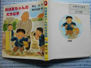 こどもぶんこ　単行本AY.NO.123　おばあちゃんの大きな手　森山京　文渓堂　ハードカバー名作　重い