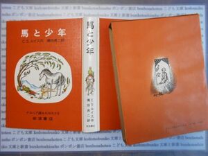 こどもぶんこ　単行本AY.NO.91　ナルニア国物語5　馬と少年　C.S.ルイス　瀬田貞二　岩波書店　ハードカバー名作　重い