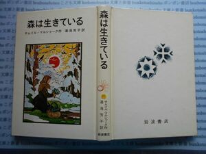 こどもぶんこ　単行本AY.NO.97　森は生きている　サムイル・マルシャーク　湯浅芳子　岩波書店　ハードカバー名作　重い