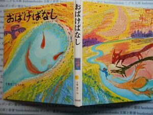 こどもぶんこ　単行本AY.NO.131　おばけばなし　千葉省三　文研出版　ハードカバー名作　重い