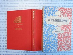 こどもぶんこ　単行本AY.NO.10　岩波　世界児童文学集5　魔術師のおい　C・S・ルイス　瀬田貞二　岩波書店　ハードカバー名作　重い