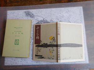 こどもぶんこ　単行本NO.19 復刻版　ほるぷ出版　小さな鳩　田山花袋　ハードカバー名作　重い