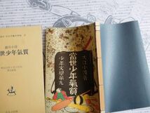 こどもぶんこ　単行本NO.23 当世少年気質　岩谷小波 復刻版　ほるぷ出版　名作_画像1