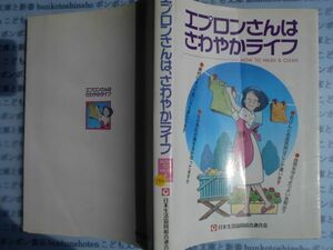 こどもぶんこ　単行本AY.NO.146　エプロンさんはさわやかライフ　日本生活協同組合連合会　ハードカバー名作　重い