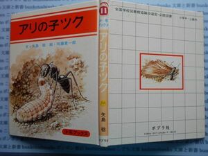 こどもぶんこ単行本AY.NO.162　アリの子ツク　矢島稔　ポプラ社　ハードカバー名作　重い