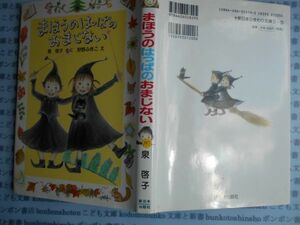 こどもぶんこ　単行本AY.NO.147　まほうのはっぱのおまじない　泉啓子　新日本出版社　ハードカバー名作　重い