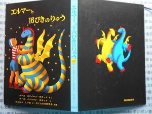 こどもぶんこ単行本AY.NO.157　エルマーと16匹のりゅう　ルース・スタイルス・ガネット　わたなべしげお　福音館　ハードカバー名作　重い