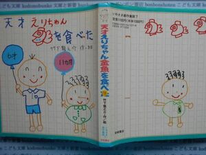 こどもぶんこ単行本AY.NO.176　天才えりちゃん金魚を食べた　竹下龍之介　岩崎書店　ハードカバー名作　重い