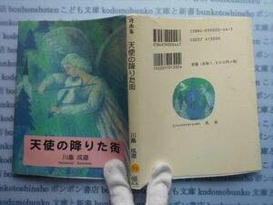 こどもぶんこ　単行本AY.NO.155　天使の降りた町　川畠成道　北水　ハードカバー名作　重い