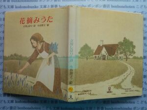 こどもぶんこ　単行本AY.NO.153　花摘みうた　立川しほり　サンリオ　ハードカバー名作　重い