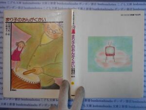 こどもぶんこ　単行本AY.NO.82　まり子のおんがくかい　吉橋通夫　理論社　ハードカバー名作　重い