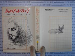 こどもぶんこ　単行本AY.NO.72　私のアンネ＝フランク　松谷みよ子　偕成社　ハードカバー名作　重い