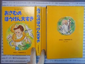 こどもぶんこ　単行本AY.NO.61　おさむのぼうけん大すき　財団法人児童憲章愛の会　ハードカバー名作　重い