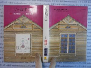 こどもぶんこ　単行本AY.NO.65　ツェねずみ　宮沢賢治童話全集　岩崎書店　ハードカバー名作　重い