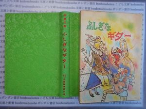 こどもぶんこ　単行本AY.NO.62　学童文庫　ふしぎなギター　財団法人児童憲章愛の会　ハードカバー名作　重い