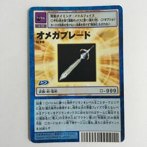 【即決】デジモンカード St-919 オメガブレード アイテム 2002 2枚迄 オメガモン