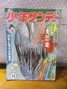 昭和レトロ　週刊少年サンデー・44・昭和43年10月・サスケ、ドカチン　H2355