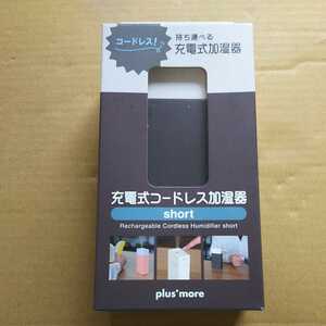 □plus more（プラスモア）充電式コードレス加湿器 short MO-HF002 (ブラウン（BR）)