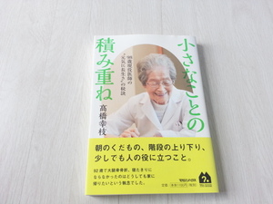 ★小さなことの積み重ね 98歳現役医師の“元気に長生き”の秘訣/高橋幸枝(著者) 中古本 送料無料★