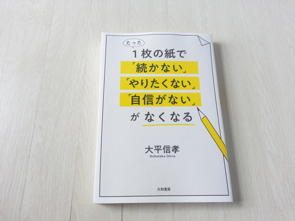 ★たった1枚の紙で「続かない」「やりたくない」「自信がない」がなくなる　大平 信孝(著者)　中古本　送料無料★