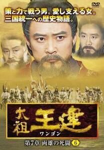 太祖王建 ワンゴン 第7章 両雄の死 6(第175話～第177話)【字幕】 レンタル落ち 中古 DVD 韓国ドラマ