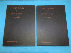 (A513-31y) パンドラの箱 上・下巻揃 (1973) ぺんたとま (著) 共立出版