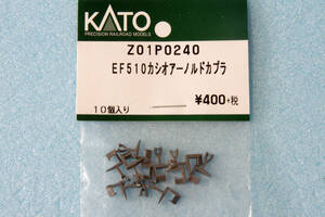 KATO EF510 カシオペア アーノルドカプラー Z01P0240 3065-2 カシオペア/3065-5 JR貨物色 (銀) 送料無料