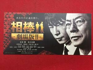 61620試写状『相棒－劇場版II』水谷豊　及川光博　川原和久　大谷亮介　山中崇史　山西惇　六角精児