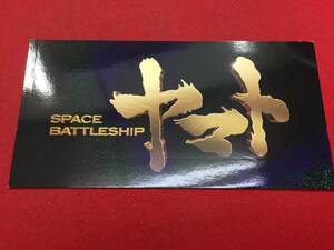 61695試写状『SPACE BATTLESHIP ヤマト』西崎義展　木村拓哉　黒木メイサ　柳葉敏郎　緒形直人　斎藤工