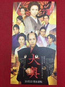 61606試写状『大奥』二宮和也　柴咲コウ　堀北真希　大倉忠義　中村蒼　玉木宏　竹脇無我