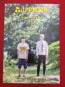 61650試写状『山中教習所』野村周平　賀来賢人　岸井ゆきの　寺十吾　佐藤真弓　根岸季衣　麻生久美子　光石研