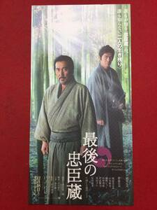 61660試写状『最後の忠臣蔵』役所広司　佐藤浩市　桜庭ななみ　山本耕史　風吹ジュン　田中邦衛