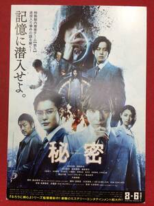 61689試写状『秘密　THE TOP SECRET』生田斗真　岡田将生　吉川晃司　松坂桃李　大倉孝二　大森南朋