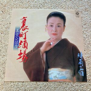 美空ひばり / 裏町酒場 / 時雨の宿 / 7 レコード