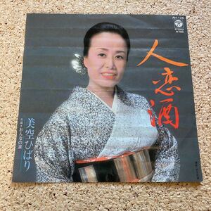 美空ひばり / 人恋酒 / おんなの涙 / 7 レコード